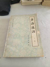 唐诗选注 下册