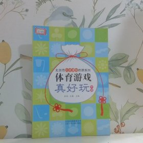 体育游戏真好玩 中班