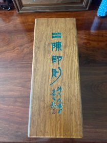 二陈印则特装木盒编号