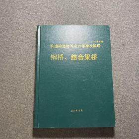 铁道构造物等设计标准及解说 钢桥结合梁桥