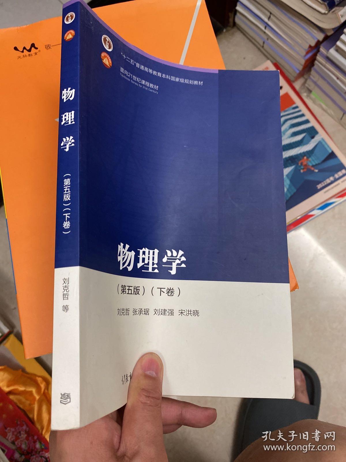 物理学（第五版）（下卷）