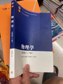 物理学(第五版)(下卷)