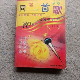 同唱一首歌