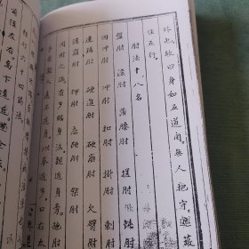 通臂拳谱 修氏通臂拳谱 拳谱弹弓谱 （林道生旧藏，郑剑锋印）（影印本）