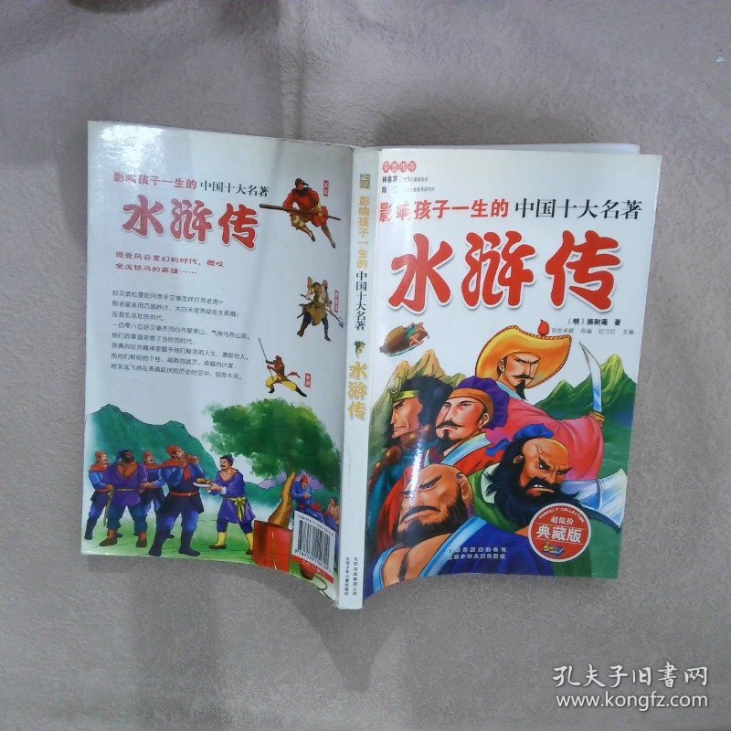 影响孩子一生的中国十大名著水浒传拼音版