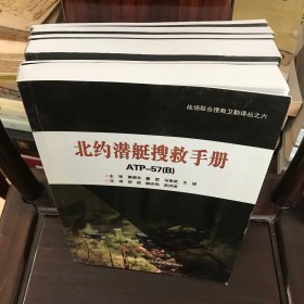 战场联合搜救卫勤译丛书六册