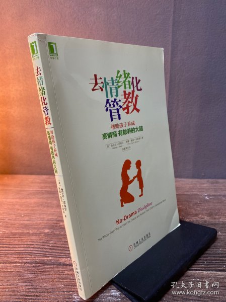 去情绪化管教：帮助孩子养成高情商、有教养的大脑！