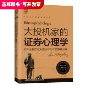 大投机家的证券心理学（2019版）：欧洲证券教父笑傲股市80年的赚钱秘籍