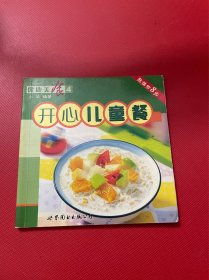 开心儿童餐