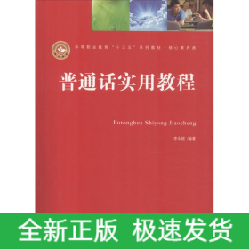 普通話實(shí)用教程(第3版)