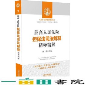 最高人民法院担保法司法解释精释精解