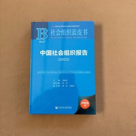 社会组织蓝皮书：中国社会组织报告（2023 全新未开封