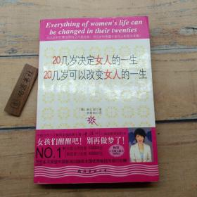 20几岁，决定女人的一生