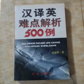 汉译英难点解析500例