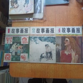 故事画报（1983年1 .2 .4）3本合售