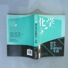 化学：初中化学基础知识一本通