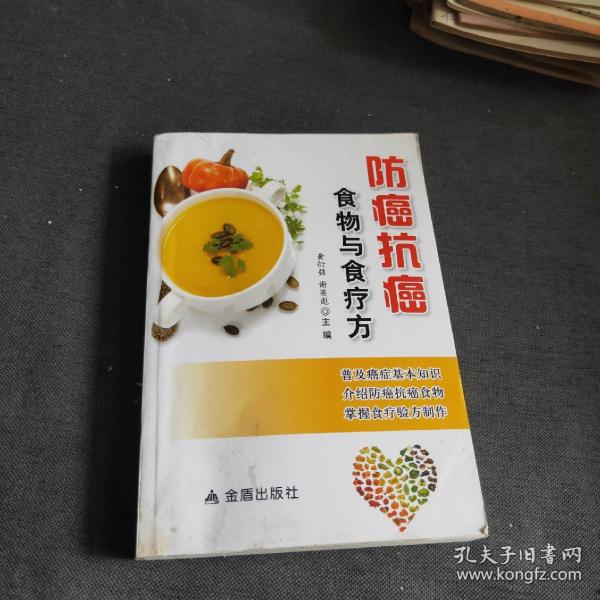 防癌抗癌食物与食疗方