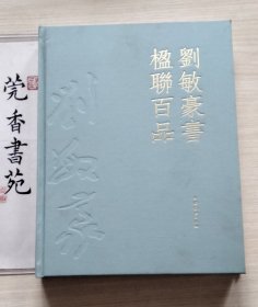 刘敏豪书楹联百品