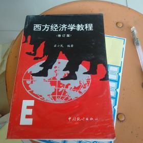 西方经济学教程（修订版）