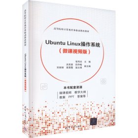 Ubuntu Linux操作系统（微课视频版）