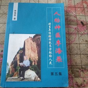 人称神医李海荣将多年经验特效良方献给人民 第五集