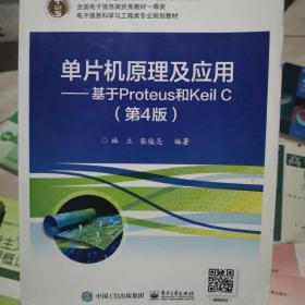 单片机原理及应用——基于Proteus和Keil C（第4版）