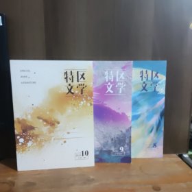 特区文学 2024年8、9、10期