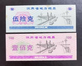 1986年江苏省地方粮票（伍拾克）（壹佰克）