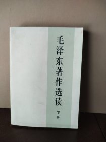 毛泽东著作选读 下册