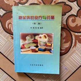 糖尿病的食疗与药膳