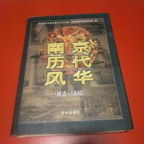 南京历代风华：远古-1840  精装九五品100元 重2.8公斤 h06  u2