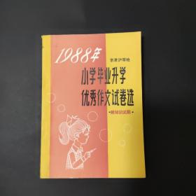 1988年京津沪等地小学毕业升学优秀作文试卷选(附知识试题)