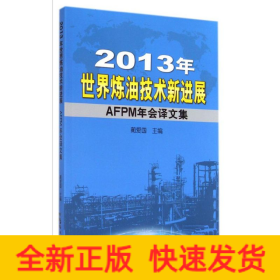 2013年世界炼油技术新进展