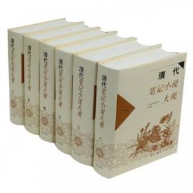 清代笔记小说大观(全六册)上海古籍出版社(正品原箱)2019年7月出版定价528元现价268元