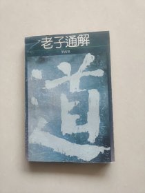 老子通解