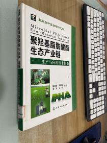 聚羟基脂肪酸酯生态产业链：生产与应用技术指南