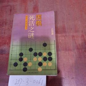 围棋死活之谜