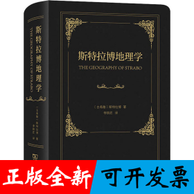 斯特拉博地理学