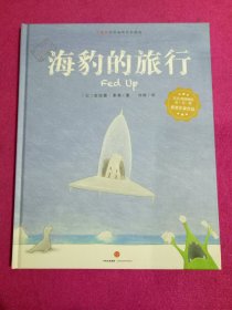 海豹的旅行