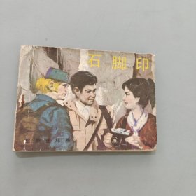 石脚印