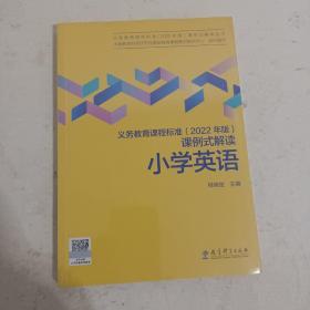 义务教育课程标准（2022年版）课例式解读 小学英语<未开封)