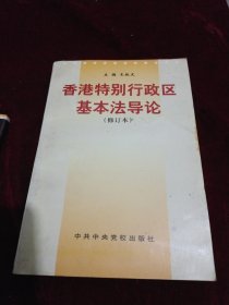 香港特别行政区基本法导论