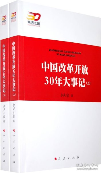 中国改革开放30年大事记（全2册）