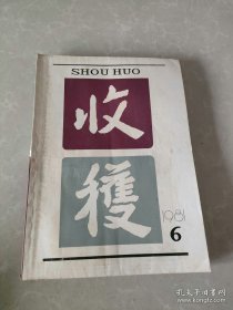 《收获》杂志。1981年第6期。先锋派作家代表作品集结。