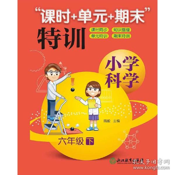 “课时+单元+期末”特训：小学科学（六年级下）