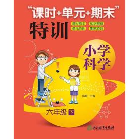 “课时+单元+期末”特训：小学科学（六年级下）