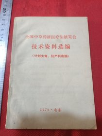 全国中草药新医疗法展览会技术资料选编。计划生育，妇产科疾病。