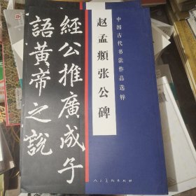 中国古代书法作品选粹：赵孟頫张公碑