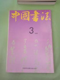 中国书法 1991年第3期。