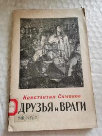 老俄文原版诗歌-----封面木刻版画《友与敌》！（1949年，32开）